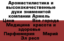 Аромастилистика и высококачественные духи знаменитой компании Армель › Цена ­ 1 500 - Все города Медицина, красота и здоровье » Парфюмерия   . Марий Эл респ.